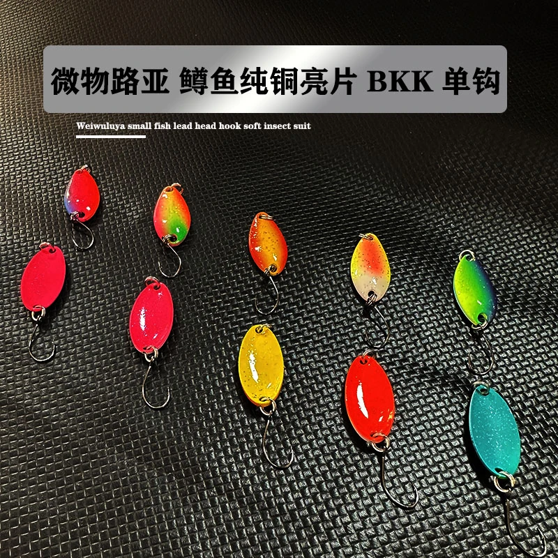 途尚路亚微物路亚纯铜鳟鱼彩色亮片虹鳟马口亚罗翘嘴