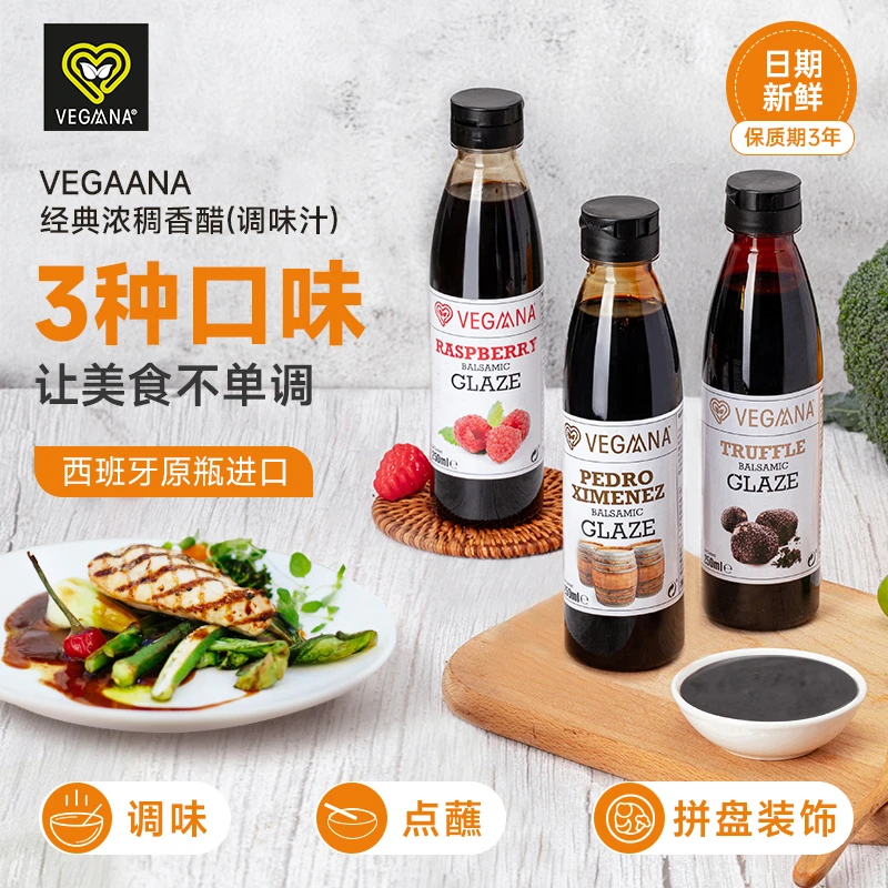 VEGAANA西班牙进口液态甜味香醋佐餐沙拉烹饪凉拌风味浓郁浓稠醋