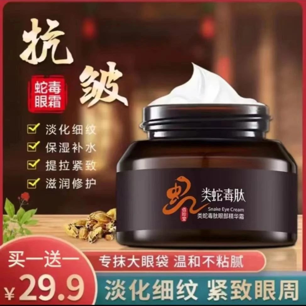 佰珍堂类蛇毒肽眼部精华霜通用护肤品舒缓抗初老抗皱细纹化妆品
