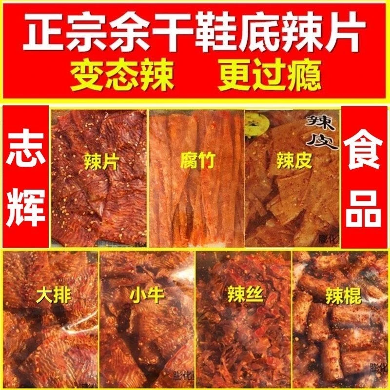 志辉变态鞋底辣条江西余干特产变态辣超辣辣片零食小吃休闲食品