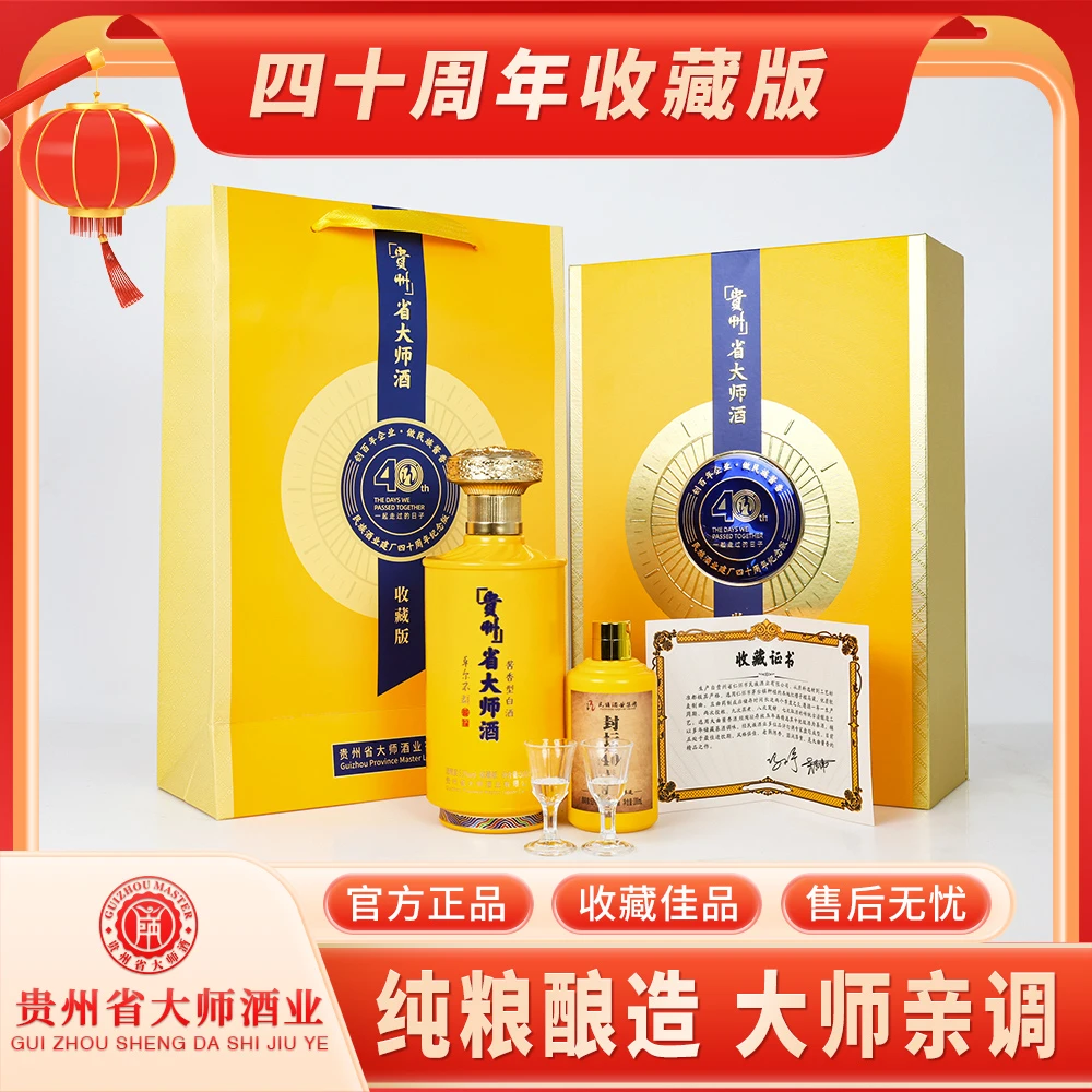 SHENGDASHI/省大师四十周年收藏版酱香白酒礼盒装 酒水节53度