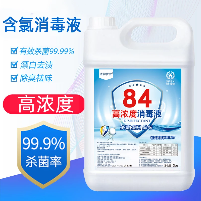 高浓度84消毒液卫生间消毒剂除异味酒店室内杀菌消毒漂白