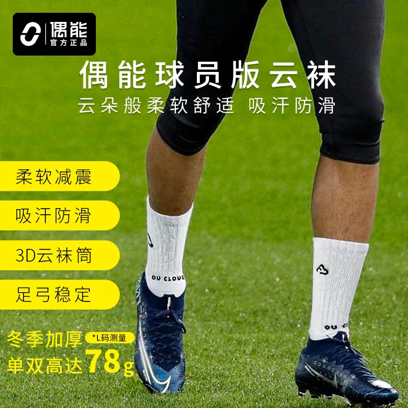 偶能OUCLOUD球员版云袜毛巾底足球训练袜子运动短袜中筒袜防滑
