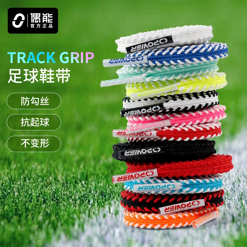 偶能TRACK GRIP足球鞋专用鞋带锯齿履带双色运动防滑刺客传奇猎鹰