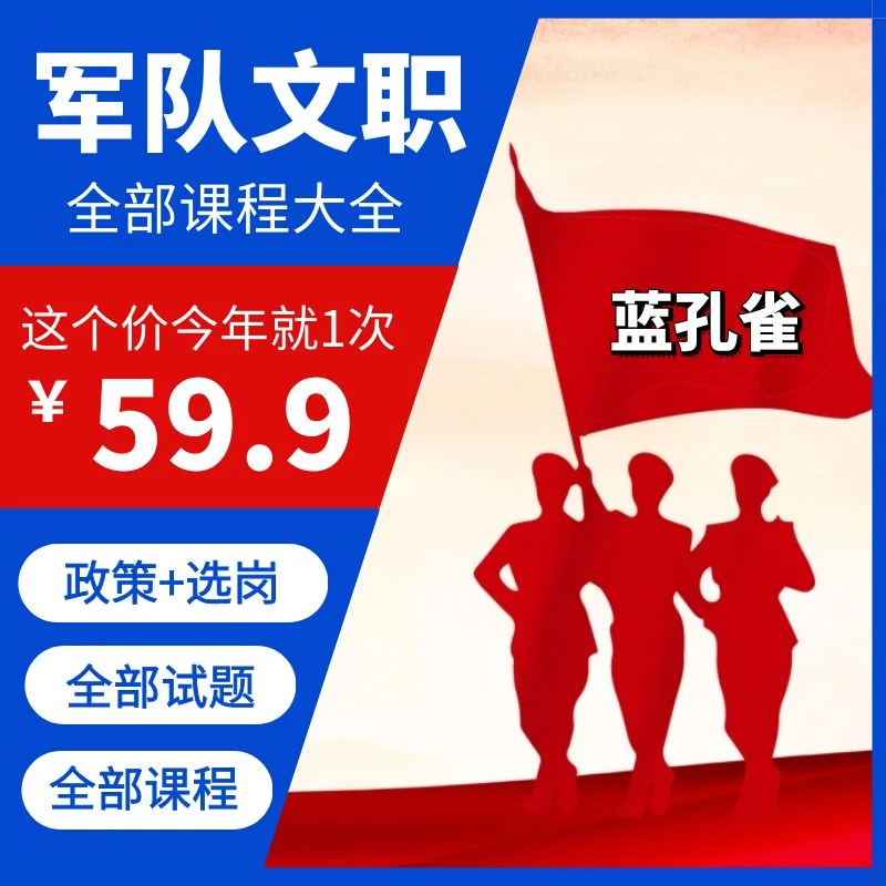 2024军队文职【新大纲】管理技术岗+技能岗+课程+选岗+真题+政策