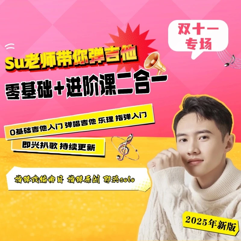 Su老师【入门课+毕业课】二合一持续更新(留意短信解锁课程)