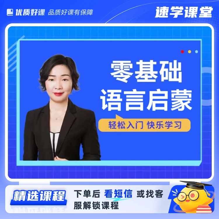 零基础语言启蒙（视频课）