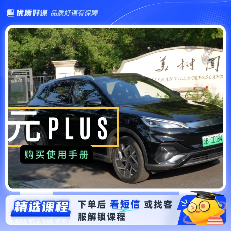 元PLUS购买使用手册