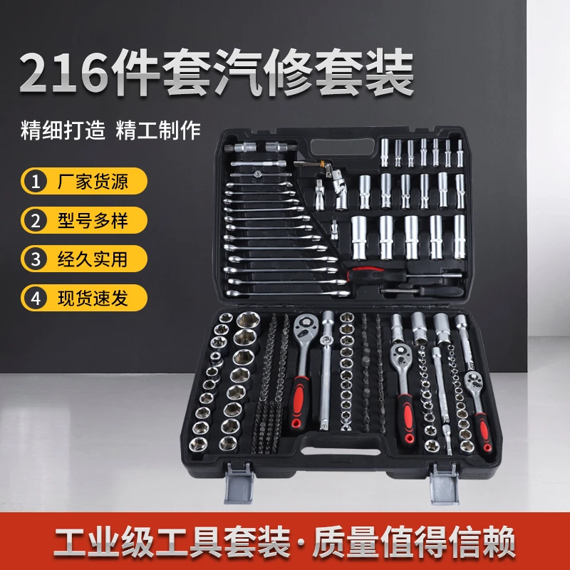 汽修组套216件套套筒组套 镜面镀铬套装汽修汽保工具箱手动汽修