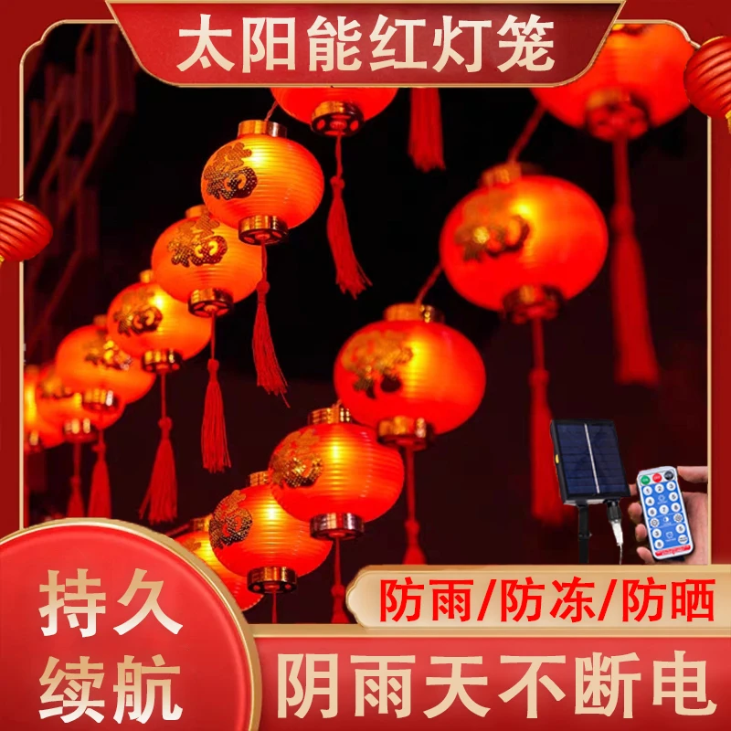 太阳能红灯笼庭院灯户外防水彩灯家用春节新年布置农村院子装饰灯