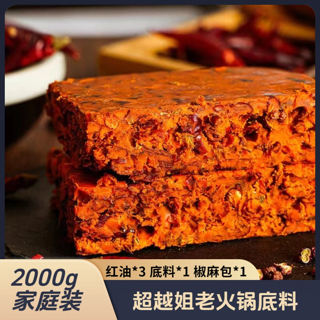 超越姐老火锅底料2000g家庭装
