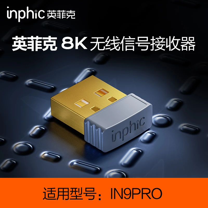 英菲克小型8K无线信号接收器支持8000Hz回报率适用IN9PRO三模鼠标