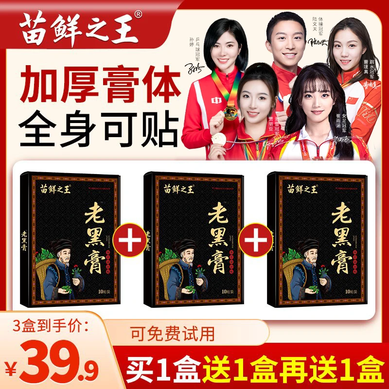 苗鲜之王老黑膏膝盖腰椎颈椎肩周关节疼痛贴膏热敷缓解全身通用贴