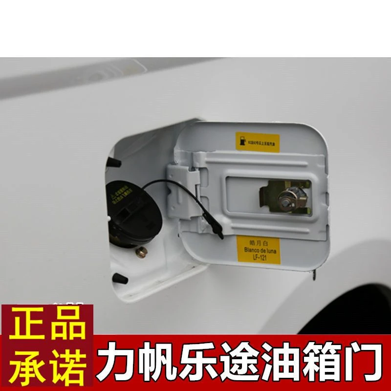 力帆乐途油箱门 乐途s加油口外盖乐途S油箱外盖加油口 油箱门配件