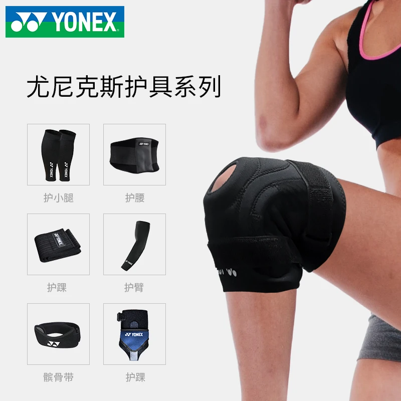 YONEX/尤尼克斯羽毛球护具yy跑步护膝护腰户外运动网球健身装备