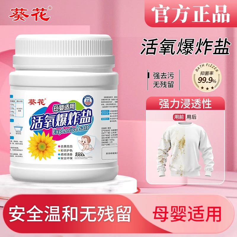 葵花【官方正品】活氧爆炸盐去黄增白去污渍洗衣彩衣通用婴幼儿抑菌