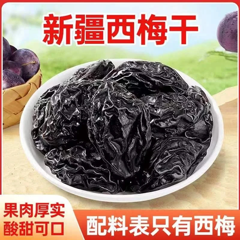 【速抢1斤】新疆喀什西梅干酸甜个大梅子休闲零食非蜜饯250g*2袋