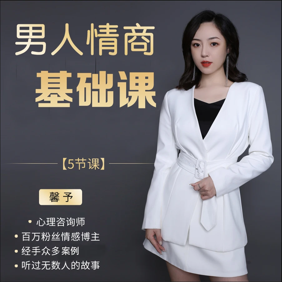 《男人高情商课 》馨予亲授