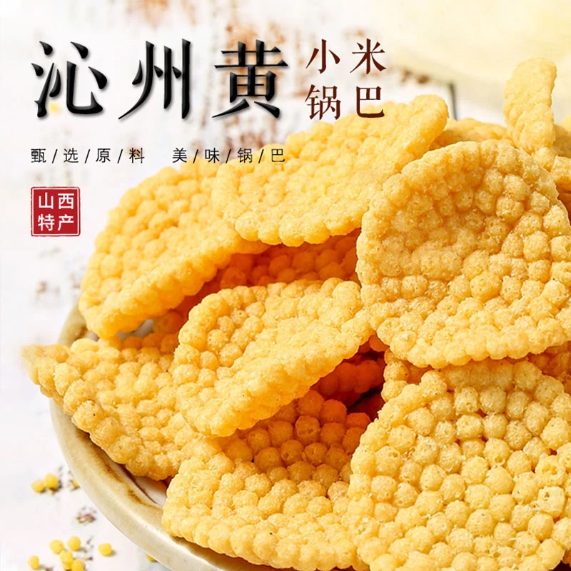 晋扬 沁州黄小米锅巴办公室零食装酥脆居家休闲美味零食