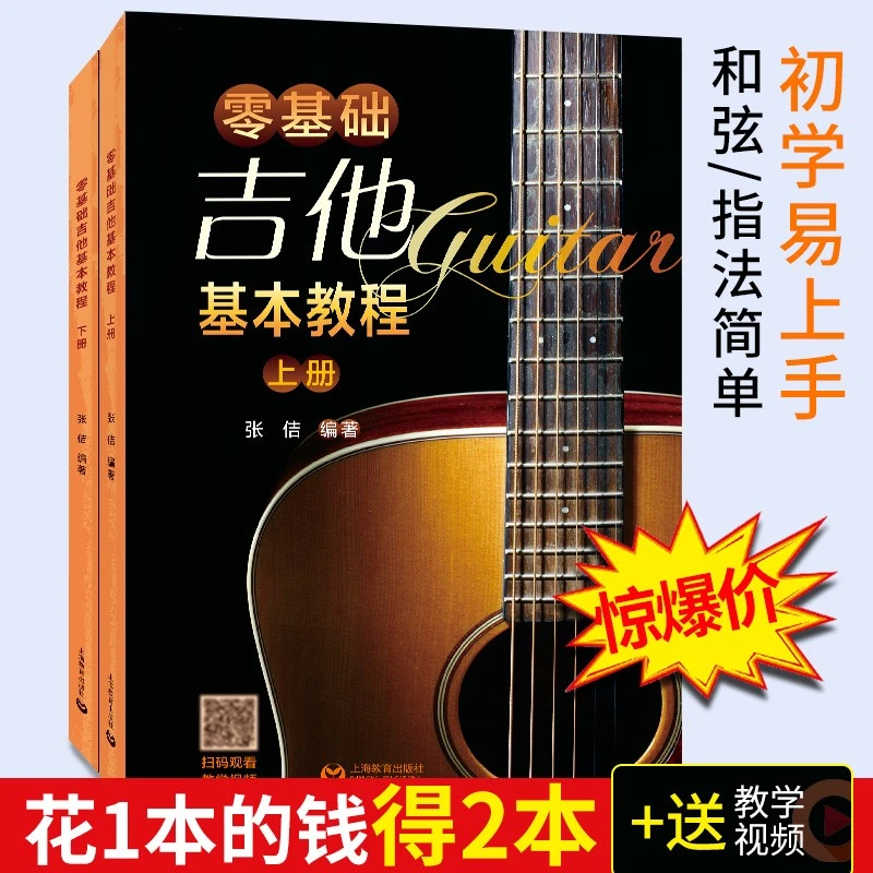 新版零基础吉他基础教程上下册附带详细教学视频吉他弹奏快速入门