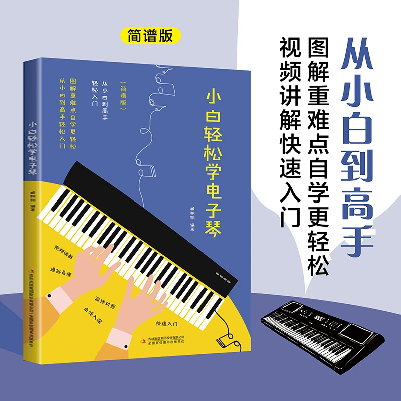 小白轻松学电子琴雅马哈儿童初学者88键钢琴成人零基础自学入门书
