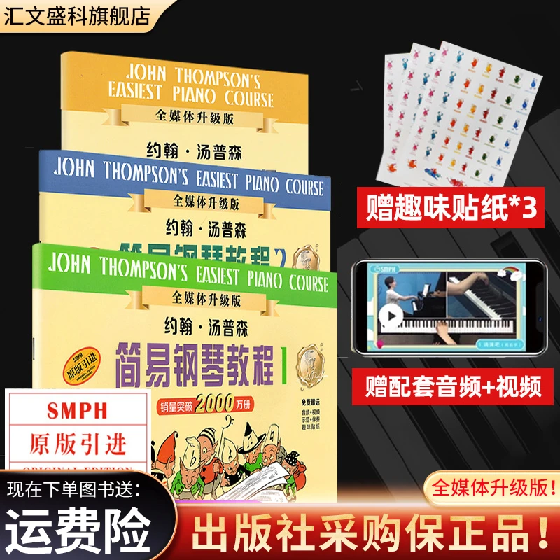 小汤1-3册小汤姆森简易钢琴教程3册儿童钢琴初步教程全媒体升级版