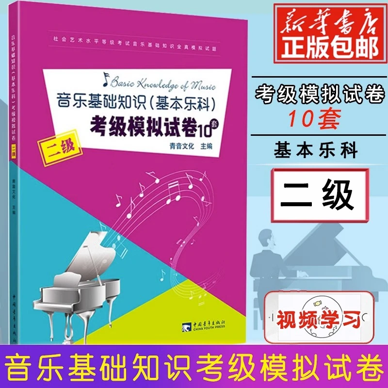 音乐基础知识基本乐科考级模拟试卷10套 二级考级音乐基础模拟卷