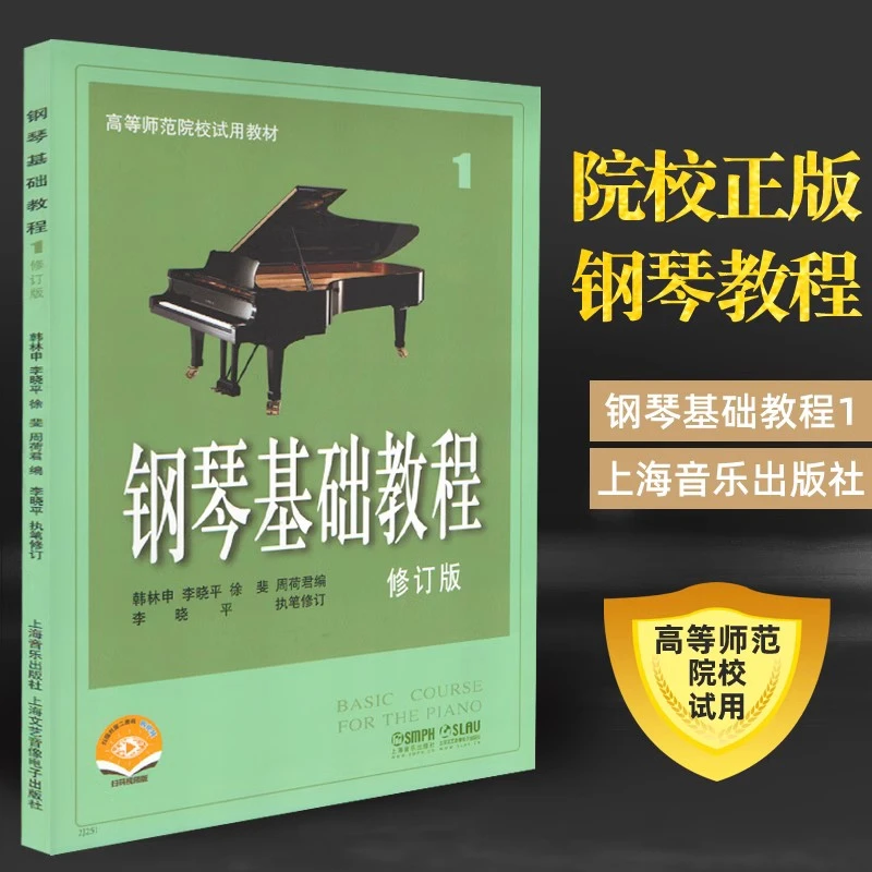 钢琴基础教程1高等师范院校教材儿童钢琴五线谱入门钢琴基本教材