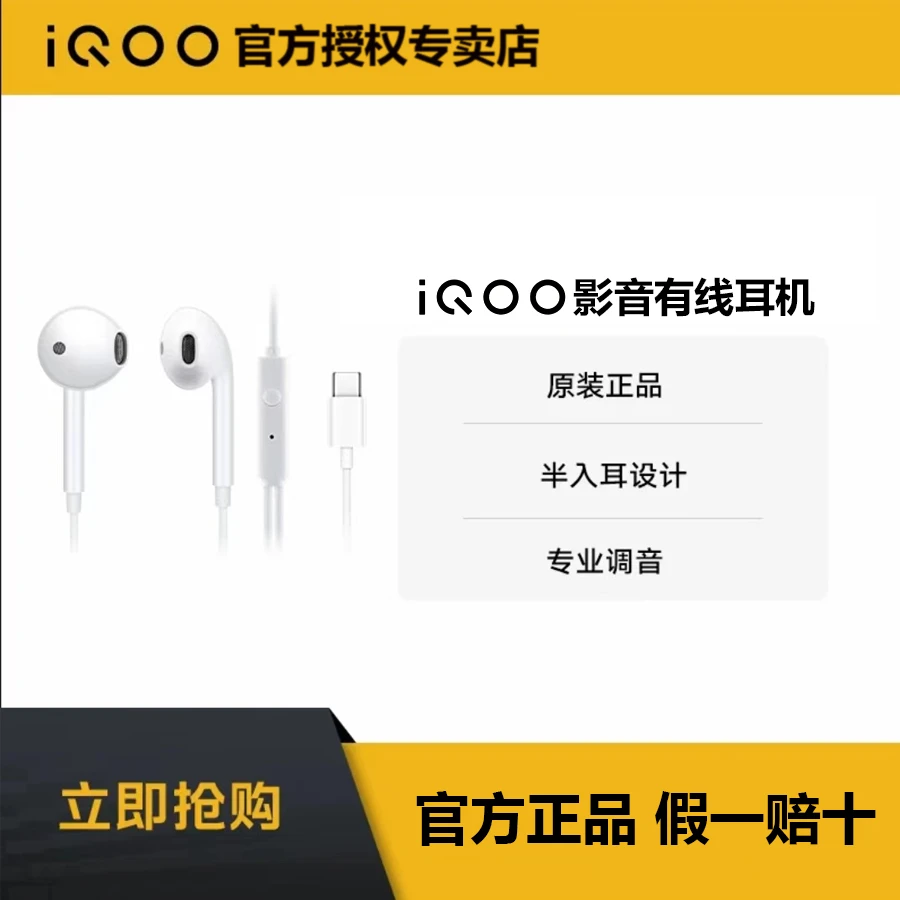 【国庆放价】iQOO原装有线耳机 影音官方正品 Type-C 游戏 安卓通用
