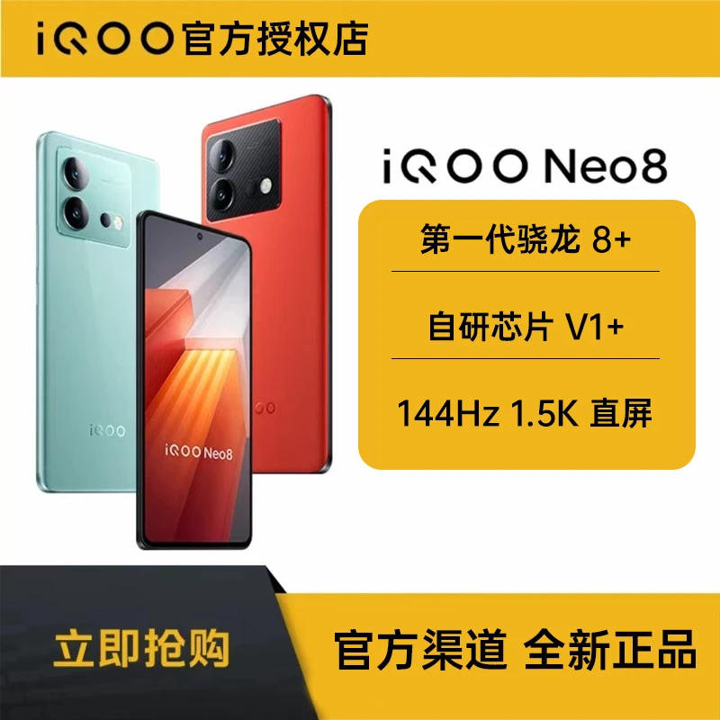 vivo iQOO Neo8 5G手机骁龙8+ V1+芯片 BOEOLED屏 120w快充手机