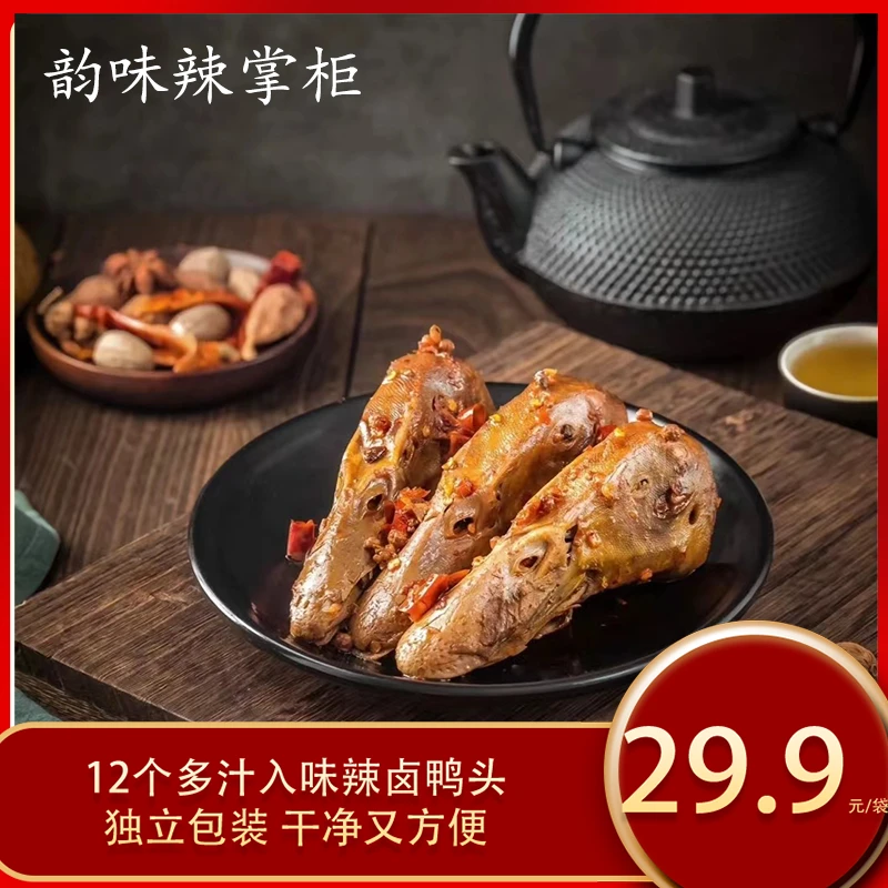 韵味辣掌柜卤鸭头12个即食食用传统入味宅家