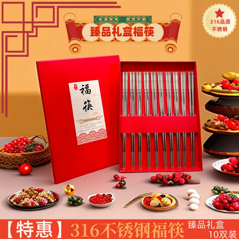 【高档礼盒】316不锈钢福筷子家用乔迁新婚喜庆新年筷子防霉防滑