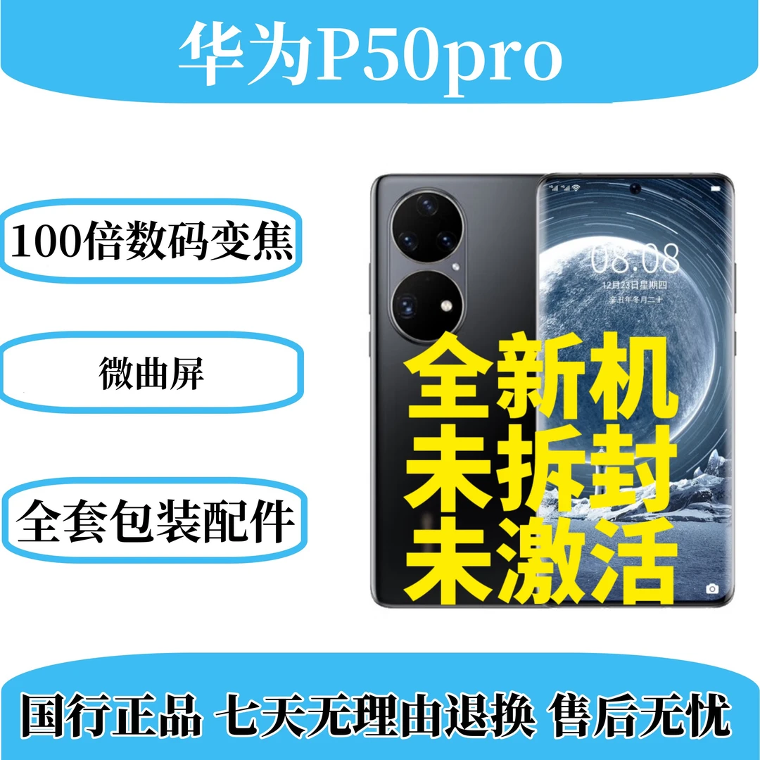 未使用 Huawei/华为 p50pro全新原封未拆封华为拍照曲面屏手机
