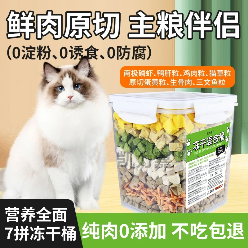 凯力嘉【7种冻干混合桶】鲜肉制作营养美味可以拌粮也可当猫咪零食