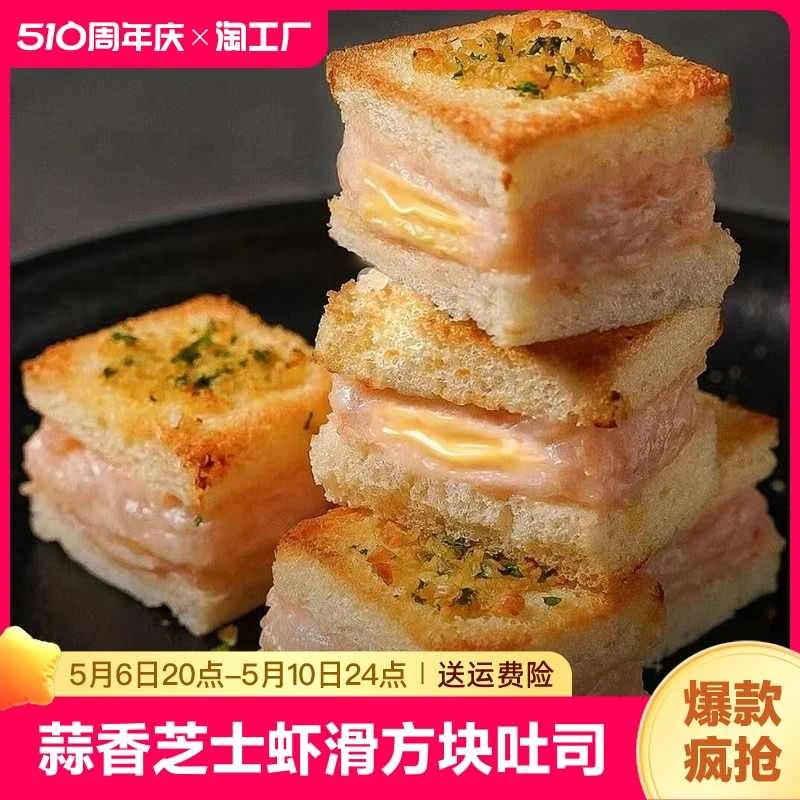 蒜香芝士虾滑方块吐司三明治早餐面包懒人即食充饥夜宵网红零食