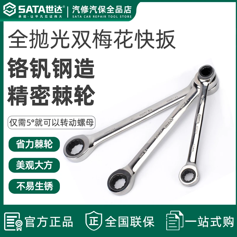 世达双梅花快扳单向棘轮快速双头梅花死搬板子工具单个眼镜呆扳手