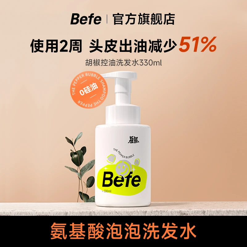 【控油】Befe控油蓬松洗发水 官方旗舰店 氨基酸无硅油推荐温和