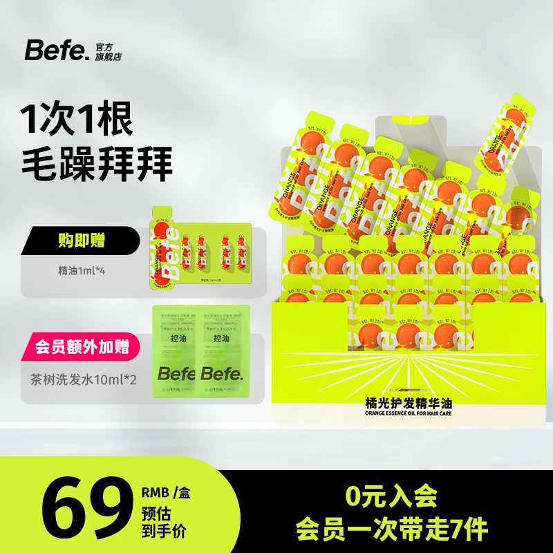 befe橘光护发精油滋养修头发护保湿护发精华油补水精华液
