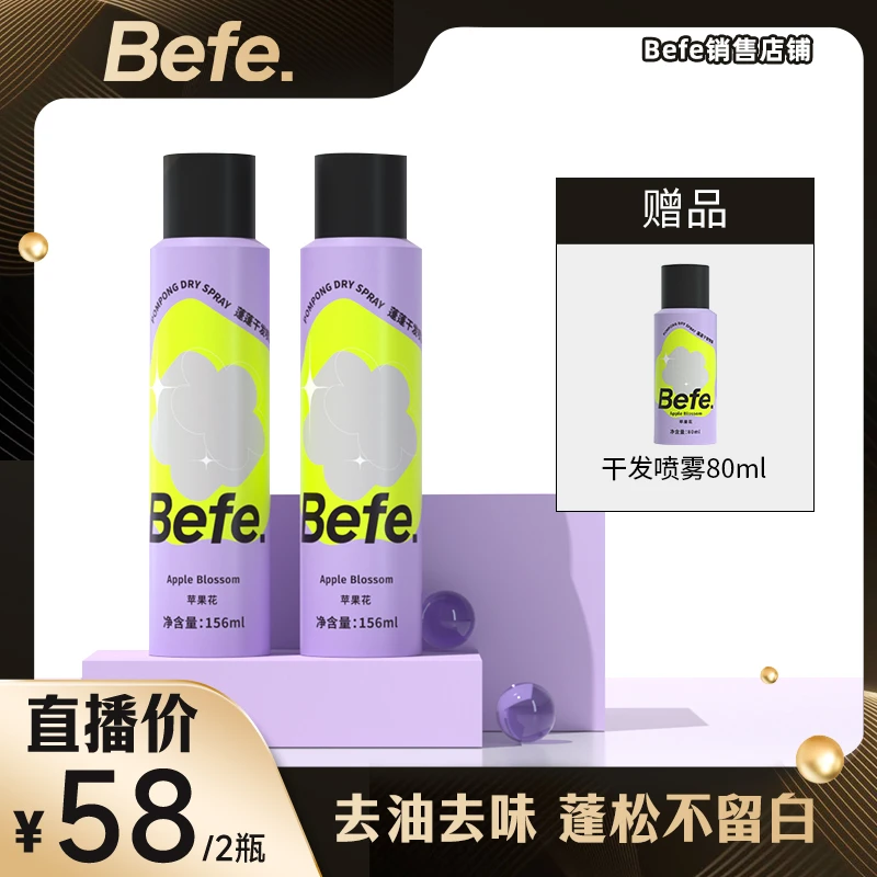 Befe定型喷雾 蓬松不发硬速干不留白a