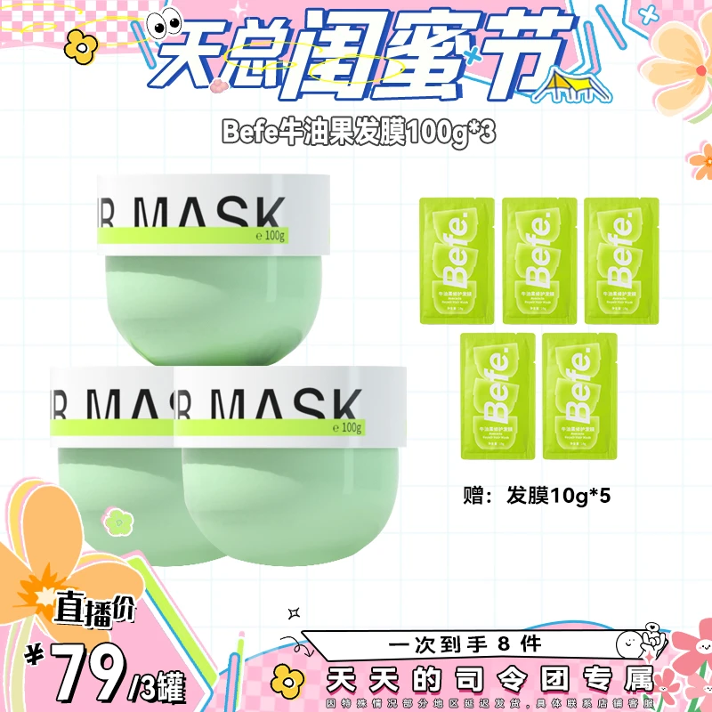 【竺天天专属】Befe牛油果发膜100g 改善毛躁干枯 滋润补水修护a