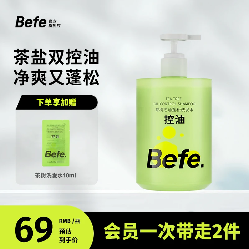 【丰盈蓬松 茶树控油】Befe多肽丰盈滋润洗发水 滋润修护保湿xpa
