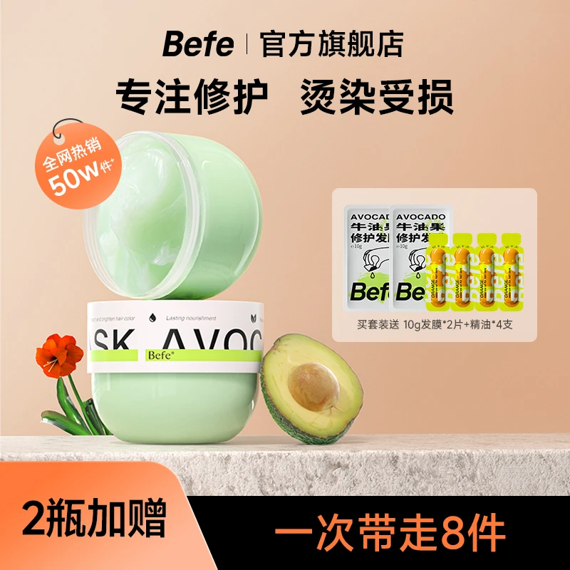 【免蒸修护】Befe发膜 改善毛躁清爽补水 强韧修护 滋养护发QH