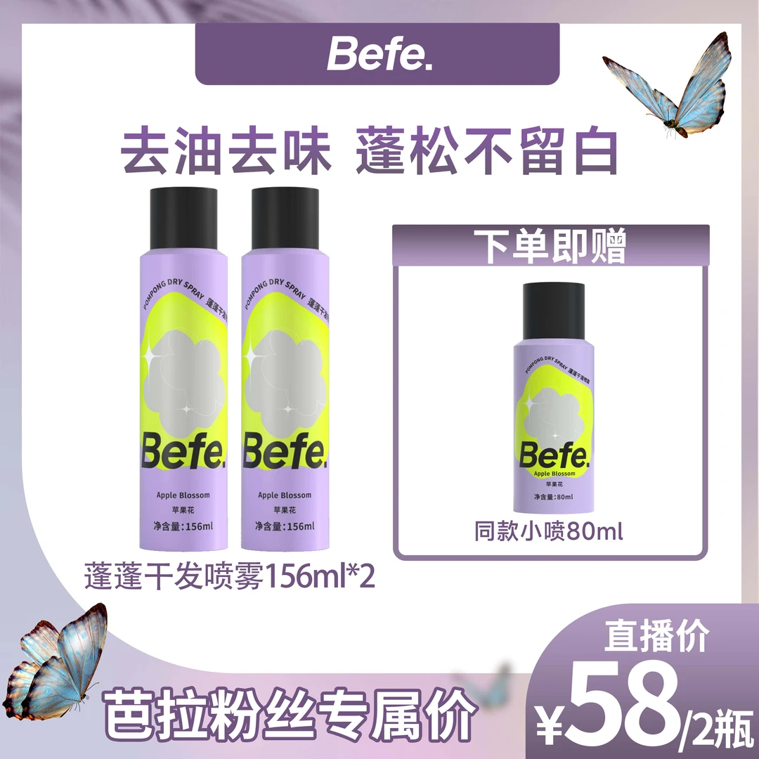 【芭拉芭拉专属】Befe蓬蓬干发喷雾 156ml 蓬松控油 持久留香a
