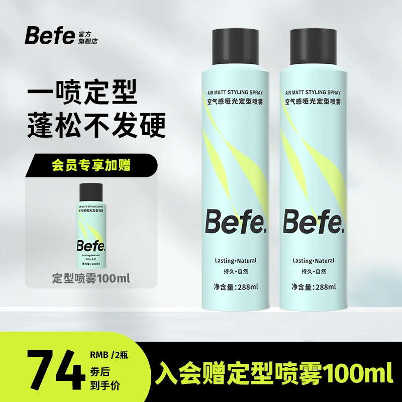 【定型喷雾】Befe质感蓬松不发硬速干不留白便携香氛喷雾哑光a