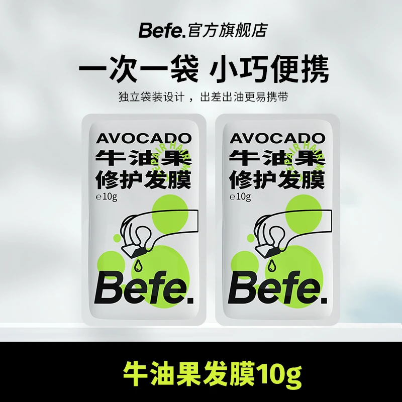 【直播间福袋】befe免蒸修护牛油果护发发膜10g*2片小巧独立便携