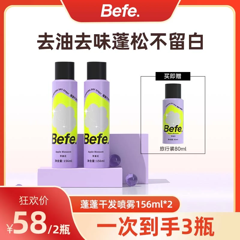 【奕心奕意】befe干发喷雾 蓬松硬核控油 清爽丝滑 香芬留香