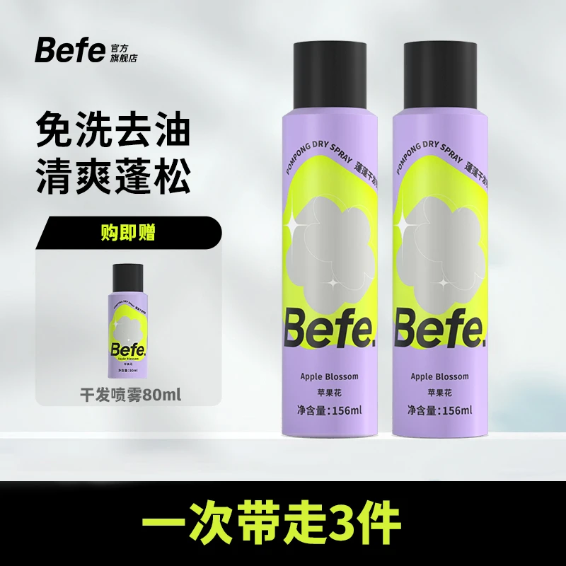befe蓬蓬干发喷雾 硬核控油油头 空气蓬松 高颅顶 cza