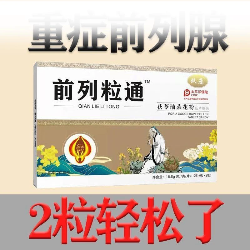 【前列粒通 一吃就好】前列腺好男前列猫须草油菜花粉材秘方正品