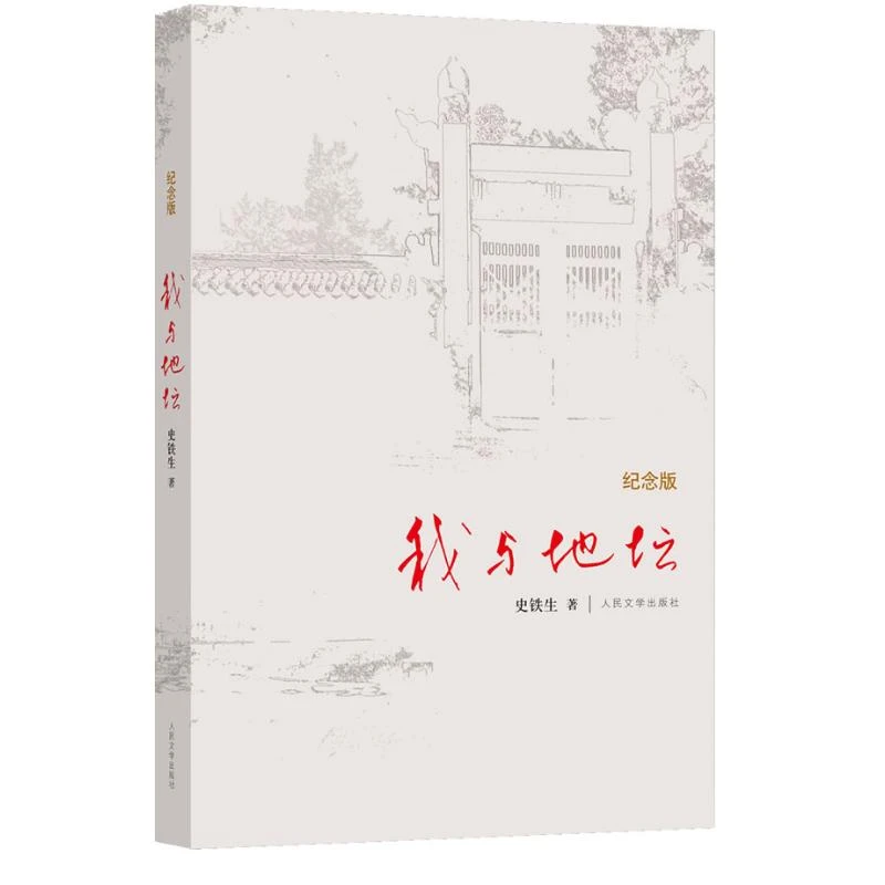我与地坛(纪念版)