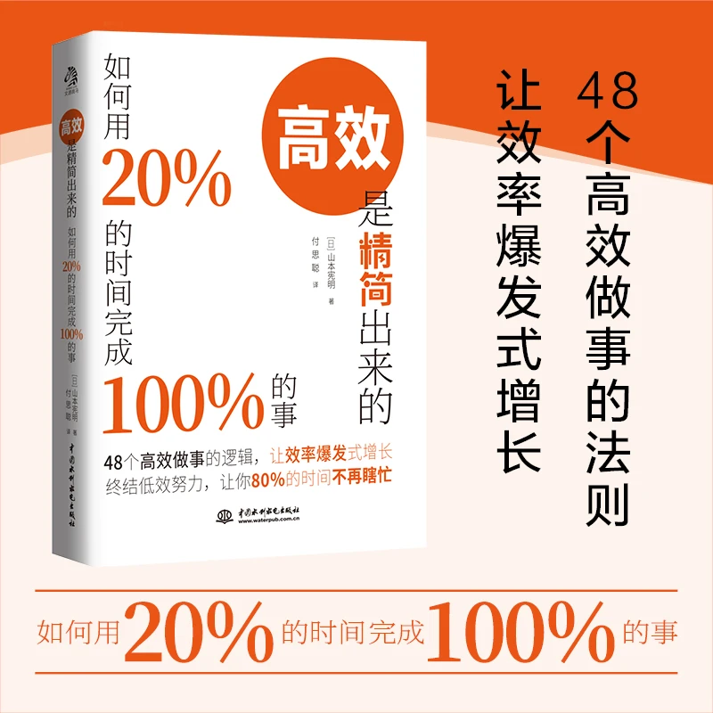文通天下】高效是精简出来的：如何用20％的时间完成100％的事